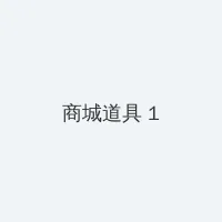 奔驰哥三部曲 积分商城 - 帖子高亮卡